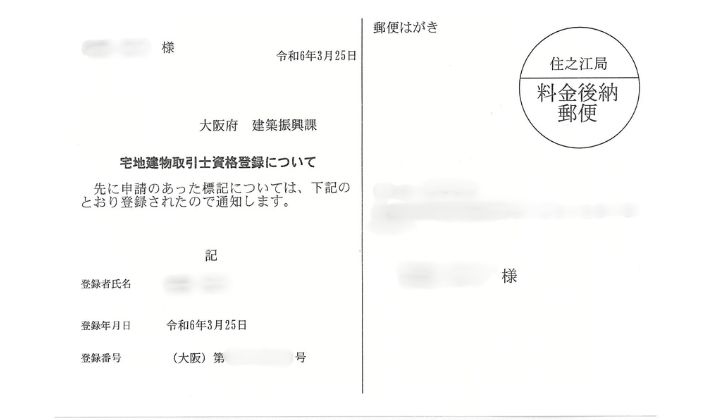 宅地建物取引士登録の通知書