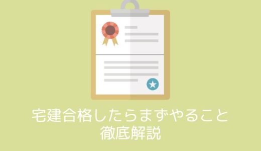 宅建に合格したら何をすればいい？宅地建物取引士証をもらうまでの流れを徹底解説