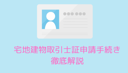 取引士登録申請完了！次は何をすればいいの？宅地建物取引士証をもらうまでの流れを解説