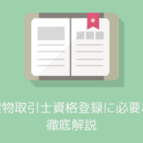 宅建士登録の記事のアイキャッチ