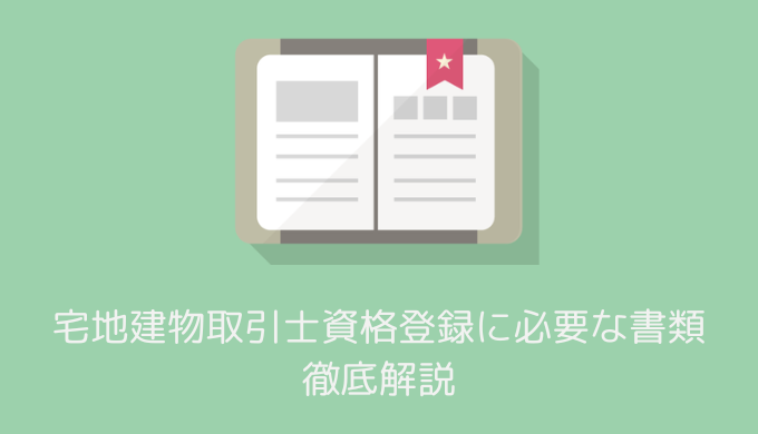 宅建士登録の記事のアイキャッチ